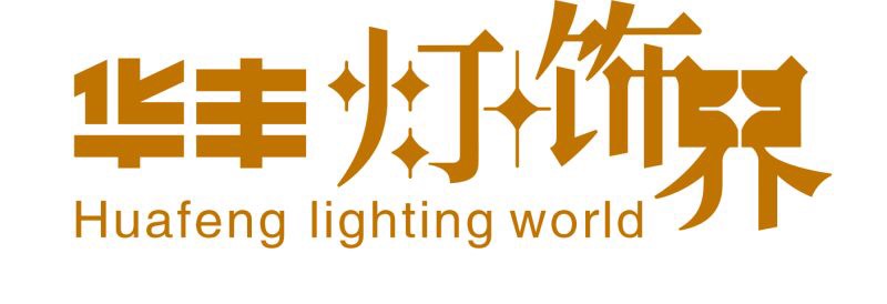 華豐燈飾界logo