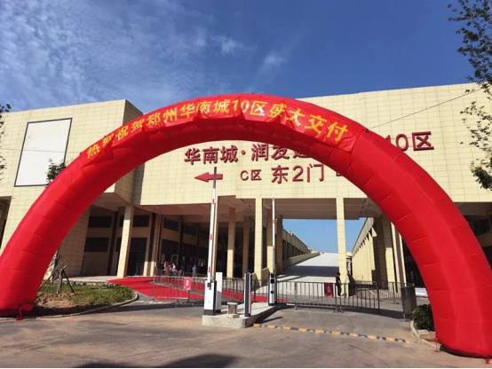 鄭州華南城盛大交付  中部規(guī)模較大建材家居專業(yè)市場集群形成(1)(1)190