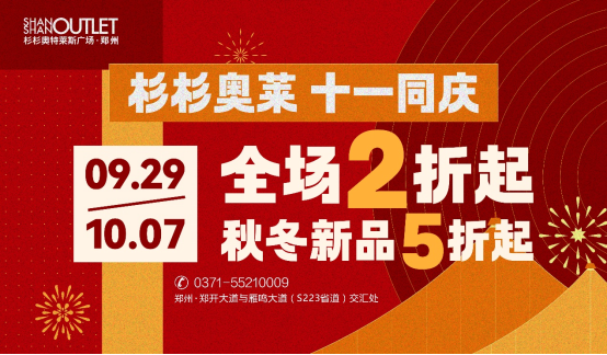 鄭州杉杉奧特萊斯6周年店慶完美收官 國慶活動即將開啟323