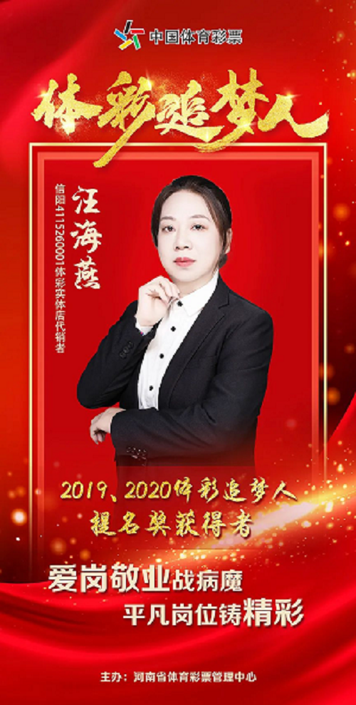 【專題】“2020體彩追夢(mèng)人”提名獎(jiǎng)汪海燕：身患重病意志堅(jiān) 愛(ài)崗敬業(yè)追夢(mèng)人159