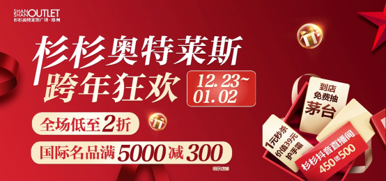 鄭州杉杉奧特萊斯跨年狂歡 到店免費抽茅臺 1元秒殺護手霜 新聞通稿27