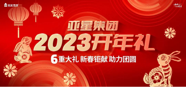 亞星集團(tuán)2023開年禮丨6重大禮,，重磅啟幕145