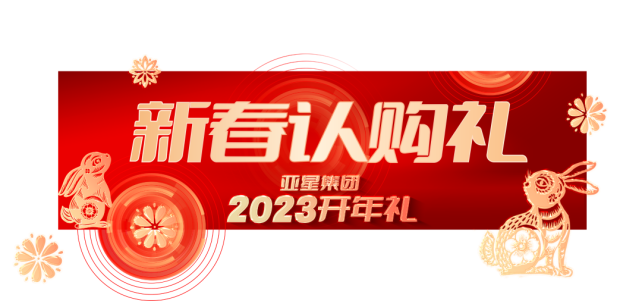 亞星集團(tuán)2023開年禮丨6重大禮，重磅啟幕235