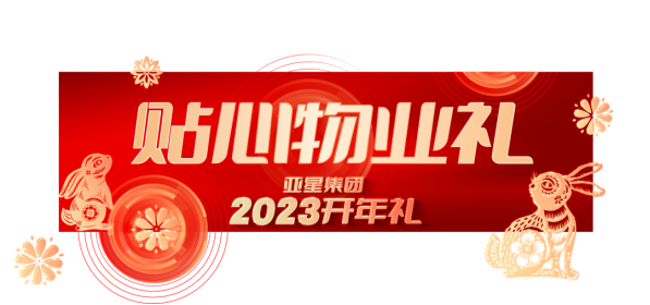 亞星集團(tuán)2023開年禮丨6重大禮，重磅啟幕278