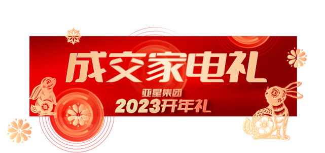 亞星集團(tuán)2023開年禮丨6重大禮,，重磅啟幕340