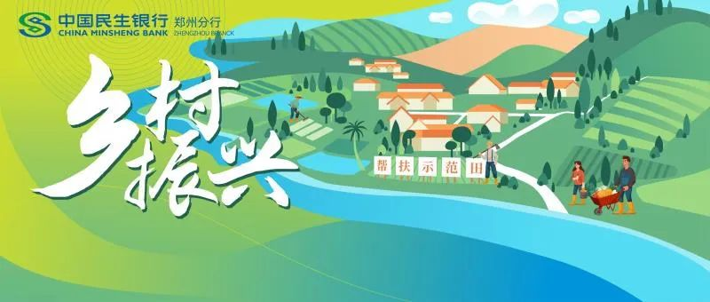 中國(guó)民生銀行鄭州分行全力打造鄉(xiāng)村振興金融幫扶“示范田”464