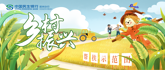 中國(guó)民生銀行鄭州分行全力打造鄉(xiāng)村振興金融幫扶“示范田”3120