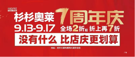 杉杉奧萊7周年慶活動稿件(6)122