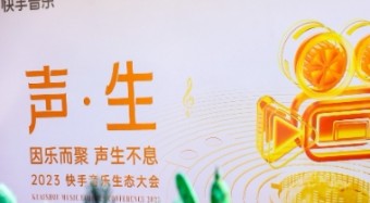 2023快手音樂生態(tài)大會舉行  快手黃咪咪：平臺已與超1000家版權(quán)公司達(dá)成合作