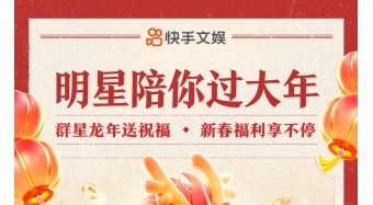 龍年春節(jié)歡樂不打烊，上快手看「明星陪你過大年」