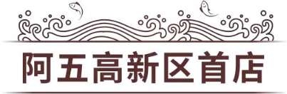 3_阿五鄭州高新區(qū)首店全新亮相1127