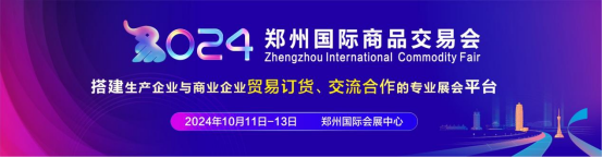 8.30.3,，2024鄭州國際商品交易會將于10月精彩亮相0