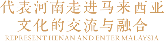 1_2_中馬建交50周年,！豫菜旋風席卷馬來西亞（改）1386