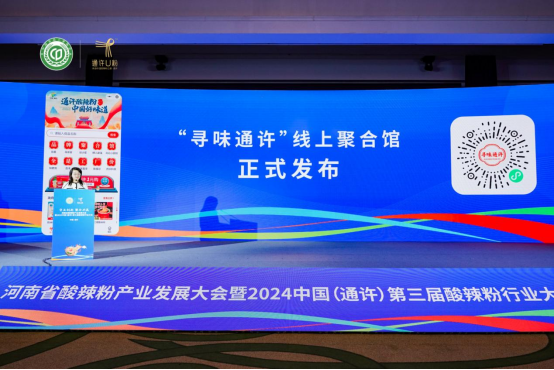 “守正創(chuàng)新 聚合共贏”2024中國(guó)（通許）第三屆酸辣粉行業(yè)大會(huì)隆重舉行1633