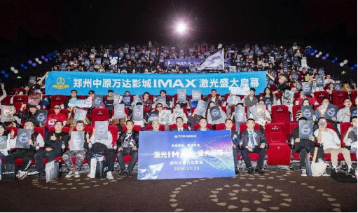 中原萬達影城IMAX®激光啟幕稿件141