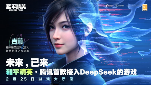 2_騰訊游戲首次接入DeepSeek185