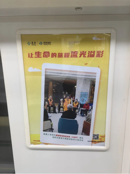 泰康溢彩公益廣告溫情亮相鄭州地鐵5號線 鄭州HWP團隊敬老行動彰顯企業(yè)擔當469