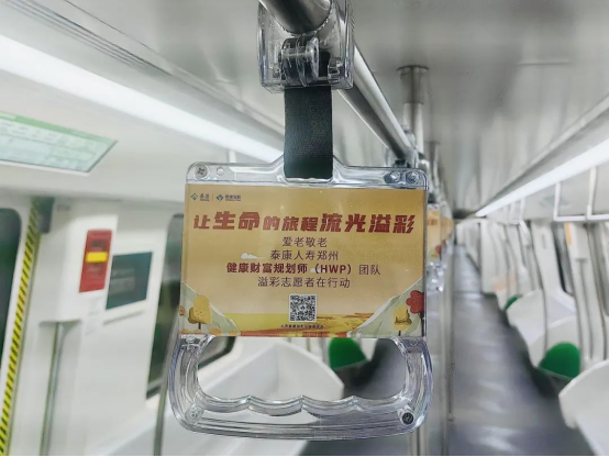 泰康溢彩公益廣告溫情亮相鄭州地鐵5號線 鄭州HWP團隊敬老行動彰顯企業(yè)擔當1082
