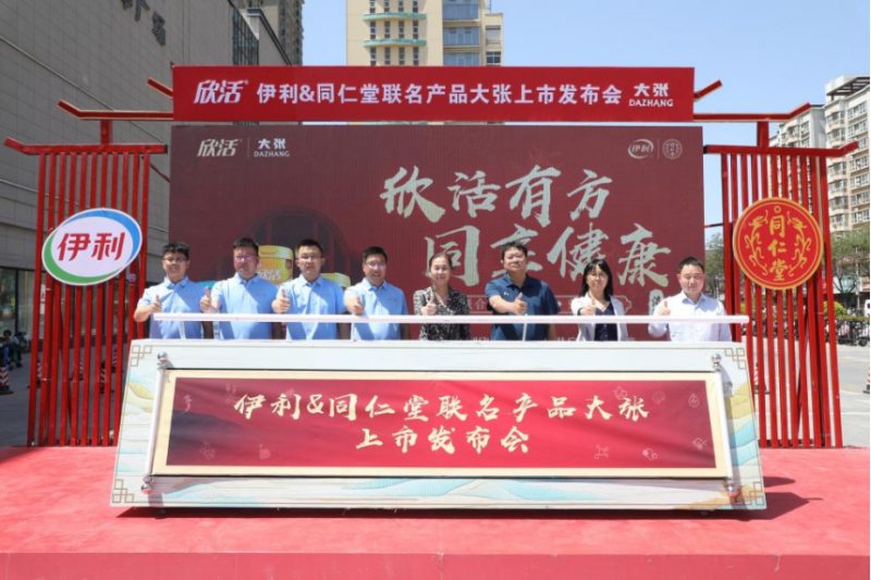 【配圖版洛陽站】洛陽禮潮|伊利X同仁堂攜手大張實(shí)業(yè)完成一場千年的健康接力(1)(2)230