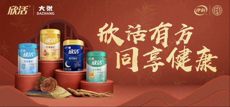 【配圖版洛陽站】洛陽禮潮|伊利X同仁堂攜手大張實(shí)業(yè)完成一場千年的健康接力(1)(2)616