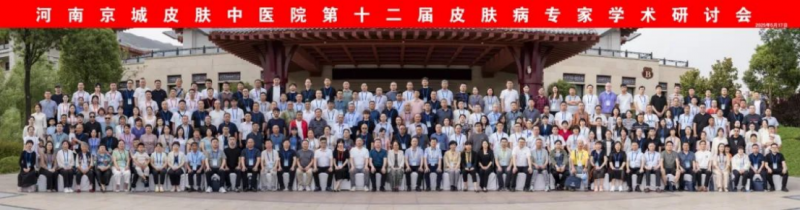 河南京城皮膚中醫(yī)院第十二屆皮膚病專家學(xué)術(shù)研討會(huì)新聞稿35