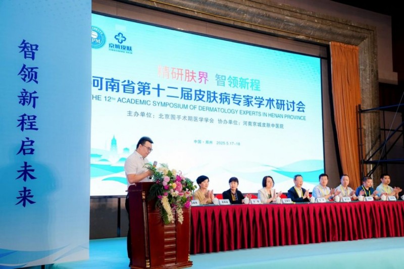 河南京城皮膚中醫(yī)院第十二屆皮膚病專家學(xué)術(shù)研討會(huì)新聞稿182