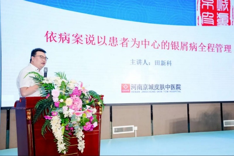 河南京城皮膚中醫(yī)院第十二屆皮膚病專家學(xué)術(shù)研討會(huì)新聞稿932