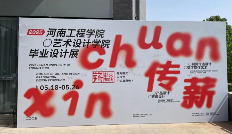 1_河南工程學(xué)院藝術(shù)設(shè)計(jì)學(xué)院畢業(yè)設(shè)計(jì)展30