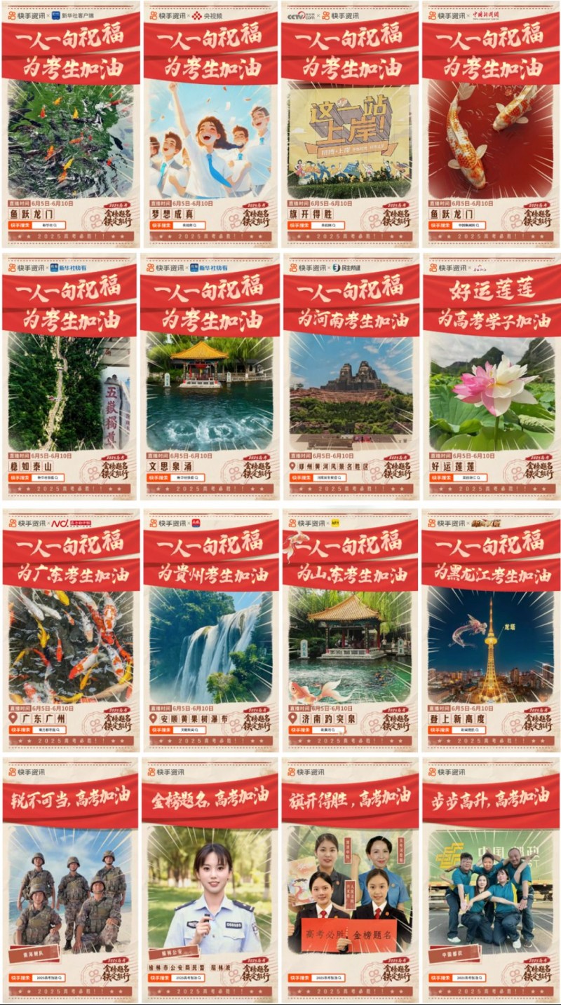 快手高考季活動(dòng)1458
