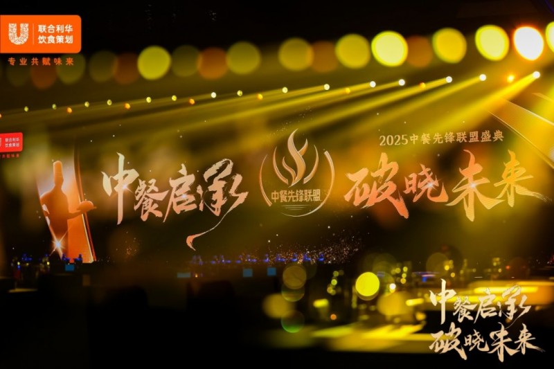 1_1_阿五品牌創(chuàng)始人受邀出席“2025中餐先鋒聯(lián)盟盛典”115