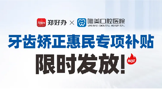 鄭好辦聯(lián)合鄭州唯美口腔醫(yī)院發(fā)放牙齒矯正惠民專項補貼152