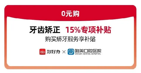 鄭好辦聯(lián)合鄭州唯美口腔醫(yī)院發(fā)放牙齒矯正惠民專項補貼312