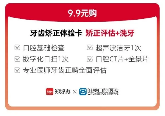 鄭好辦聯(lián)合鄭州唯美口腔醫(yī)院發(fā)放牙齒矯正惠民專項補貼446