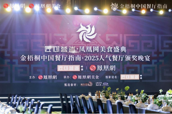 2_金梧桐中國(guó)餐廳指南·2025人氣餐廳公布,,阿五再次榮獲“人氣餐廳”33