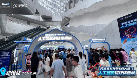 河南省科技館&科大訊飛人工智能科技體驗(yàn)展新聞稿-高鵬飛改(2)293