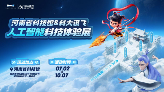 河南省科技館&科大訊飛人工智能科技體驗(yàn)展新聞稿-高鵬飛改(2)1316